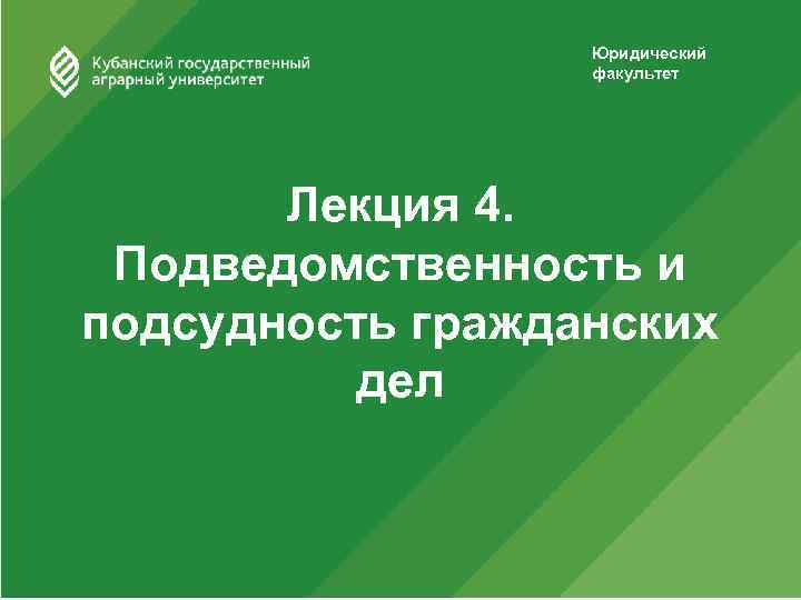 Юридический факультет Лекция 4. Подведомственность и подсудность гражданских дел 