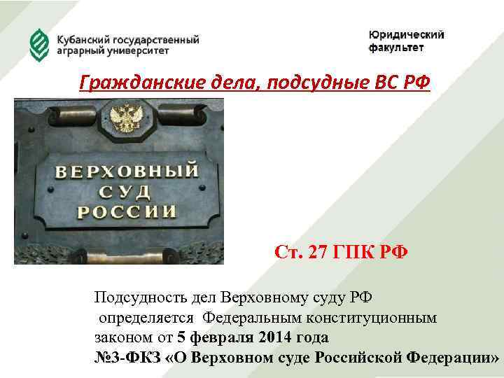 Гражданские дела, подсудные ВС РФ Ст. 27 ГПК РФ Подсудность дел Верховному суду РФ