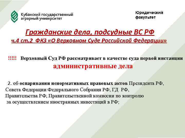 Гражданские дела, подсудные ВС РФ ч. 4 ст. 2 ФКЗ «О Верховном Суде Российской