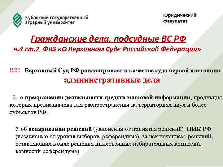 Гражданские дела, подсудные ВС РФ ч. 4 ст. 2 ФКЗ «О Верховном Суде Российской