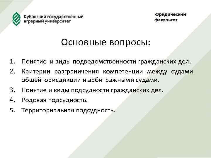 Основные вопросы: 1. Понятие и виды подведомственности гражданских дел. 2. Критерии разграничения компетенции между