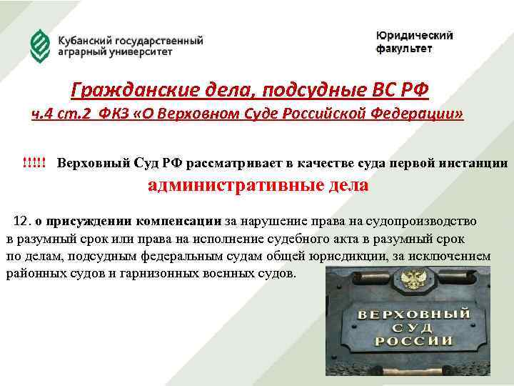 Гражданские дела, подсудные ВС РФ ч. 4 ст. 2 ФКЗ «О Верховном Суде Российской