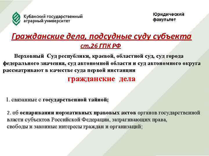 Гражданские дела, подсудные суду субъекта ст. 26 ГПК РФ Верховный Суд республики, краевой, областной