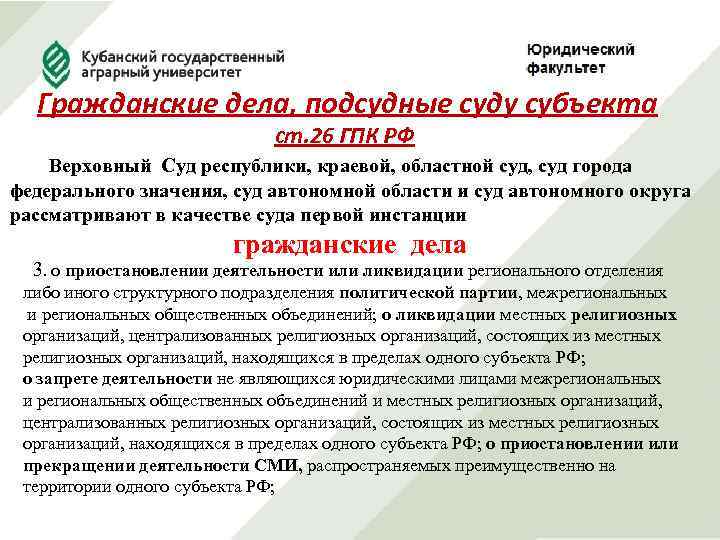 Гражданские дела, подсудные суду субъекта ст. 26 ГПК РФ Верховный Суд республики, краевой, областной