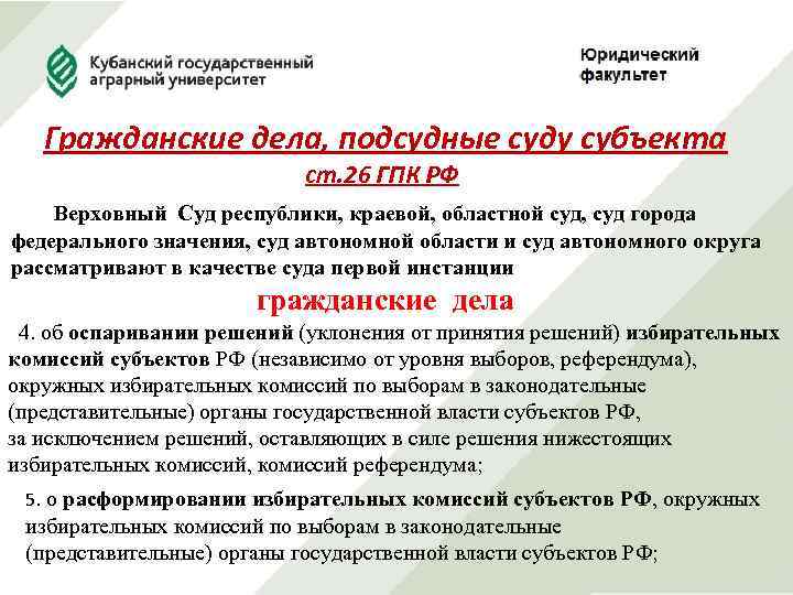 Гражданские дела, подсудные суду субъекта ст. 26 ГПК РФ Верховный Суд республики, краевой, областной