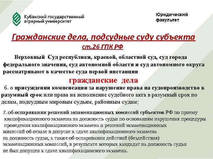 Гражданские дела, подсудные суду субъекта ст. 26 ГПК РФ Верховный Суд республики, краевой, областной