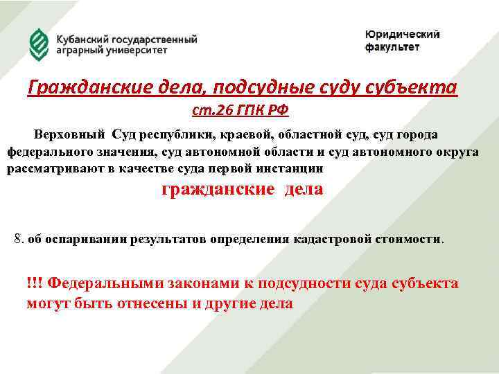 Гражданские дела, подсудные суду субъекта ст. 26 ГПК РФ Верховный Суд республики, краевой, областной