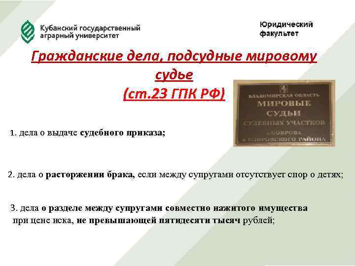 Гражданские дела, подсудные мировому судье (ст. 23 ГПК РФ) 1. дела о выдаче судебного