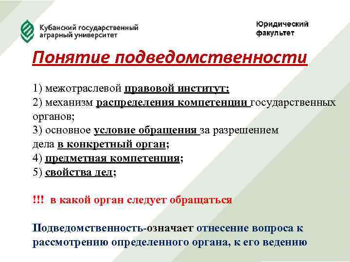 Понятие подведомственности 1) межотраслевой правовой институт; 2) механизм распределения компетенции государственных органов; 3) основное