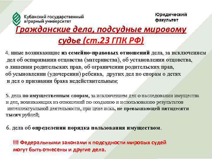 Гражданские дела, подсудные мировому судье (ст. 23 ГПК РФ) 4. иные возникающие из семейно-правовых