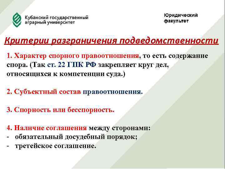 Критерии разграничения подведомственности 1. Характер спорного правоотношения, то есть содержание спора. (Так ст. 22