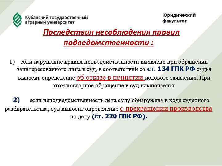 Последствия несоблюдения правил подведомственности : 1) если нарушение правил подведомственности выявлено при обращении заинтересованного