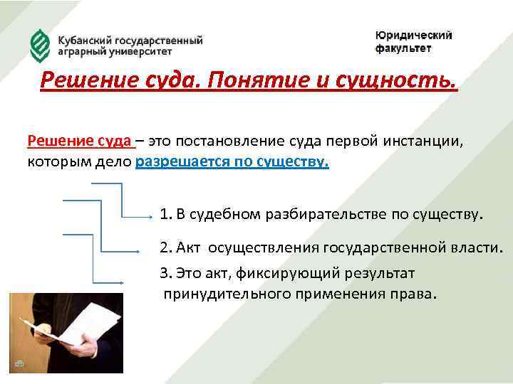 Решение суда. Понятие и сущность. Решение суда – это постановление суда первой инстанции, которым