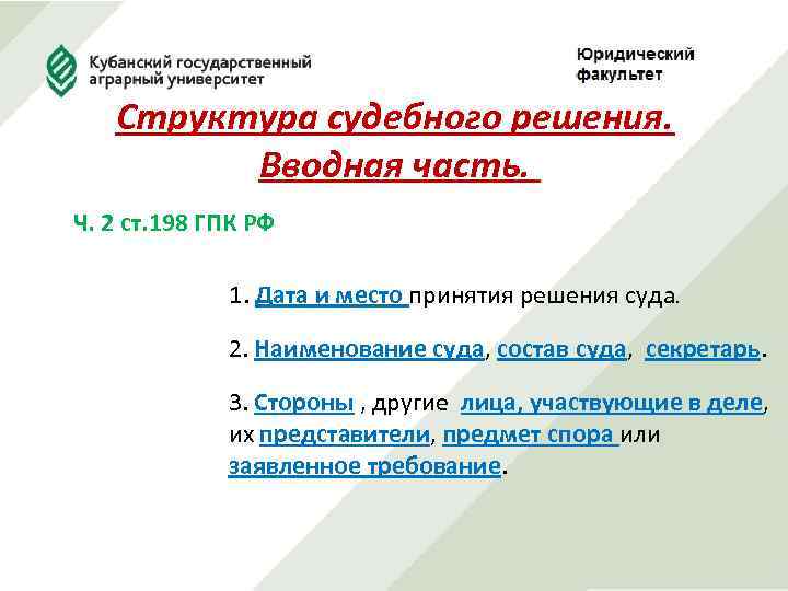 Структура судебного решения. Вводная часть. Ч. 2 ст. 198 ГПК РФ 1. Дата и