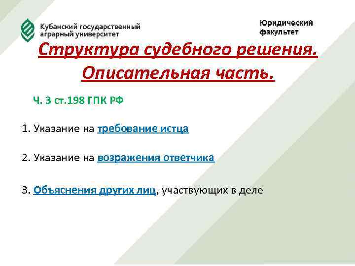 Структура судебного решения. Описательная часть. Ч. 3 ст. 198 ГПК РФ 1. Указание на