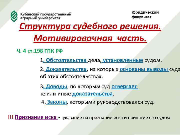 Структура судебного решения. Мотивировочная часть. Ч. 4 ст. 198 ГПК РФ 1. Обстоятельства дела,