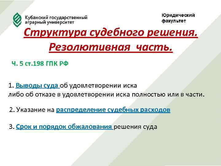 Структура судебного решения. Резолютивная часть. Ч. 5 ст. 198 ГПК РФ 1. Выводы суда