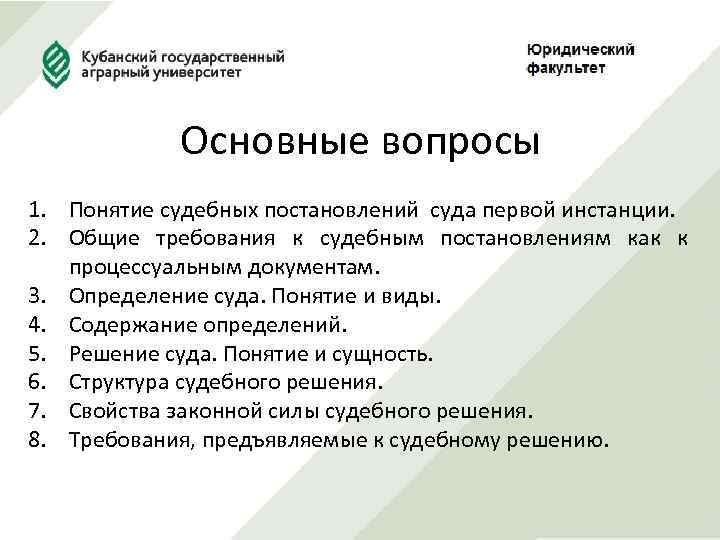 Основные вопросы 1. Понятие судебных постановлений суда первой инстанции. 2. Общие требования к судебным