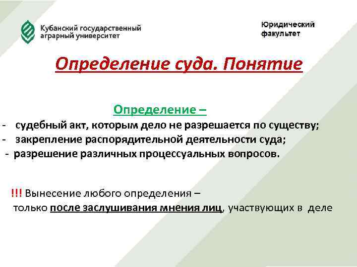 Определение суда. Понятие Определение – - судебный акт, которым дело не разрешается по существу;