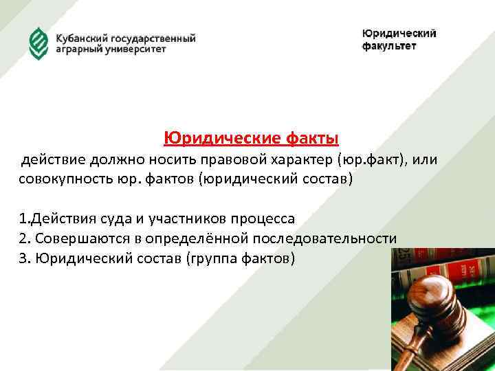 Юридические факты действие должно носить правовой характер (юр. факт), или совокупность юр. фактов (юридический