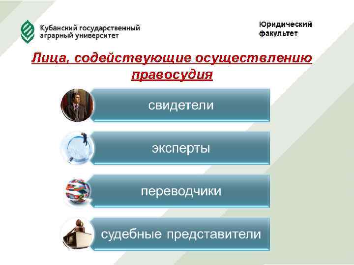 Лица, содействующие осуществлению правосудия 