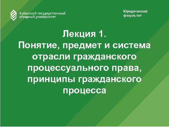 Юридический факультет Лекция 1. Понятие, предмет и система отрасли гражданского процессуального права, принципы гражданского