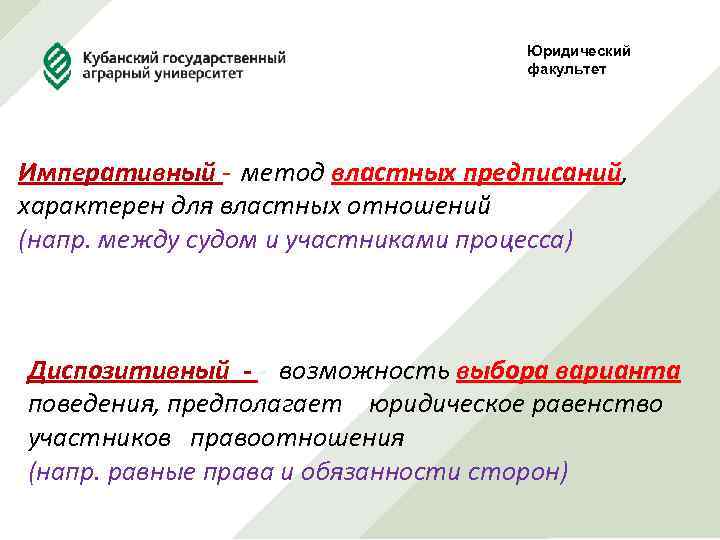 Юридический факультет Императивный - метод властных предписаний, характерен для властных отношений (напр. между судом