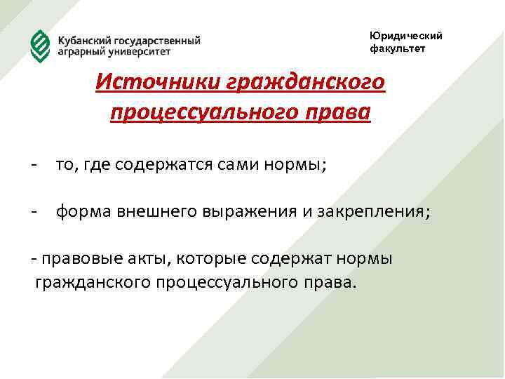 Юридический факультет Источники гражданского процессуального права - то, где содержатся сами нормы; - форма