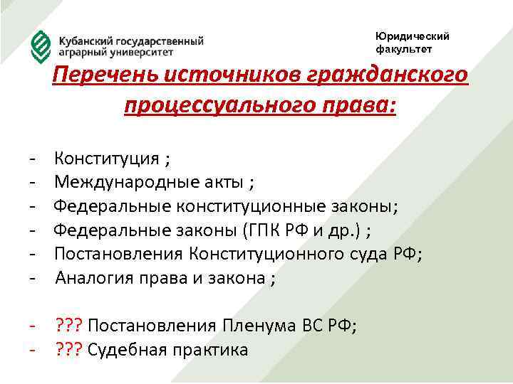 Юридический факультет Перечень источников гражданского процессуального права: - Конституция ; Международные акты ; Федеральные