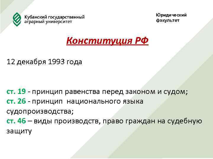 Юридический факультет Конституция РФ 12 декабря 1993 года ст. 19 - принцип равенства перед