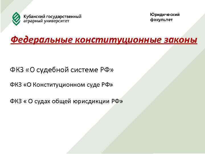 Юридический факультет Федеральные конституционные законы ФКЗ «О судебной системе РФ» ФКЗ «О Конституционном суде