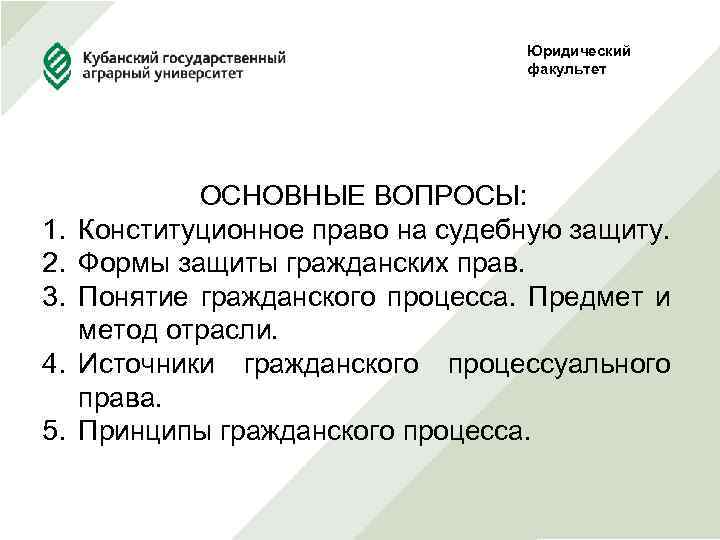 Юридический факультет ОСНОВНЫЕ ВОПРОСЫ: 1. Конституционное право на судебную защиту. 2. Формы защиты гражданских