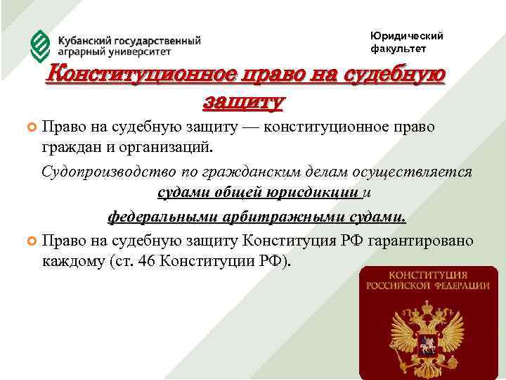 Юридический факультет Конституционное право на судебную защиту Право на судебную защиту — конституционное право