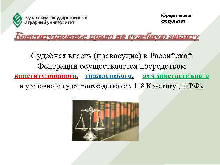 Юридический факультет Конституционное право на судебную защиту Судебная власть (правосудие) в Российской Федерации осуществляется