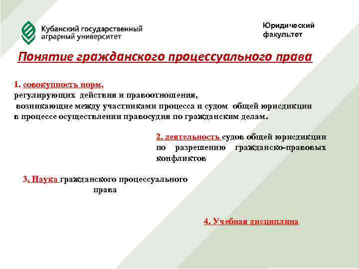 Юридический факультет Понятие гражданского процессуального права 1. совокупность норм, регулирующих действия и правоотношения, возникающие