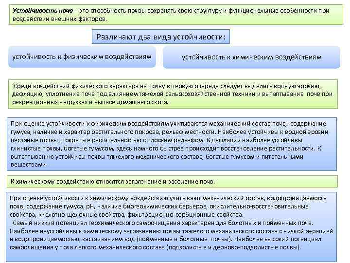 Устойчивость почв – это способность почвы сохранять свою структуру и функциональные особенности при воздействии