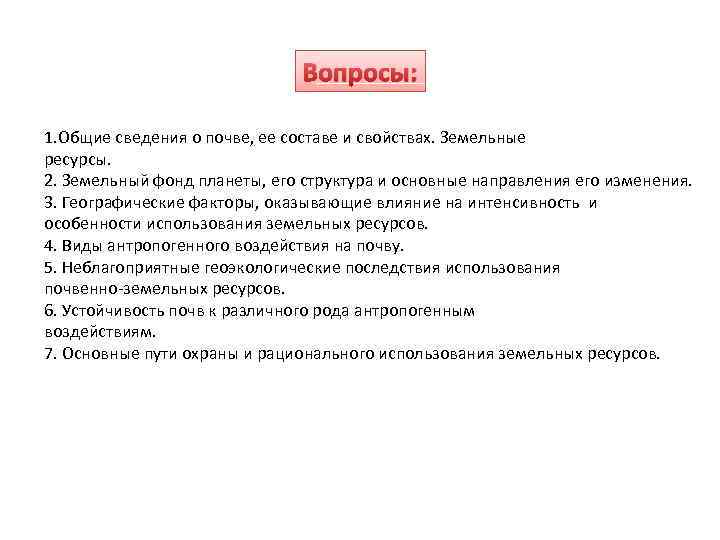 Вопросы: 1. Общие сведения о почве, ее составе и свойствах. Земельные ресурсы. 2. Земельный