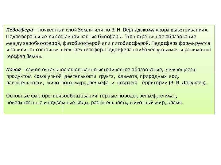 Педосфера – почвенный слой Земли или по В. Н. Вернадскому «кора выветривания» . Педосфера