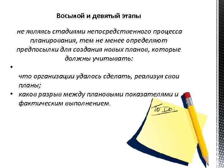 Восьмой и девятый этапы не являясь стадиями непосредственного процесса планирования, тем не менее определяют