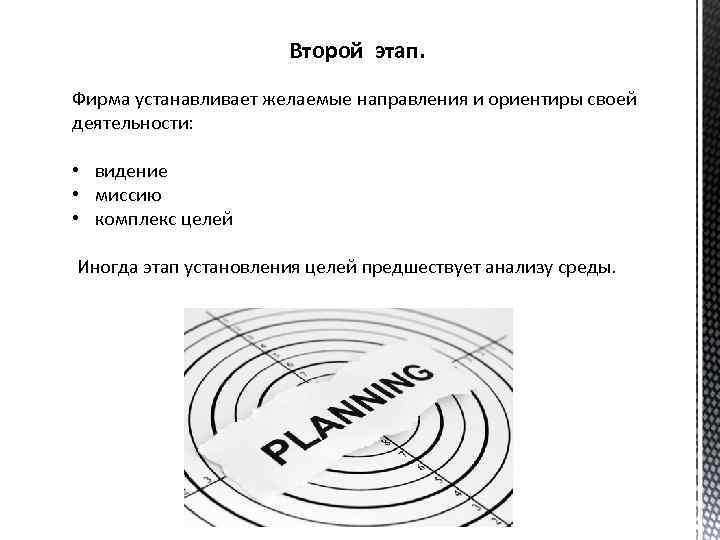 Второй этап. Фирма устанавливает желаемые направления и ориентиры своей деятельности: • видение • миссию