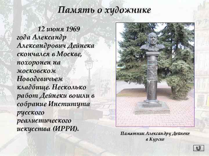 Память о художнике 12 июня 1969 года Александрович Дейнека скончался в Москве, похоронен на