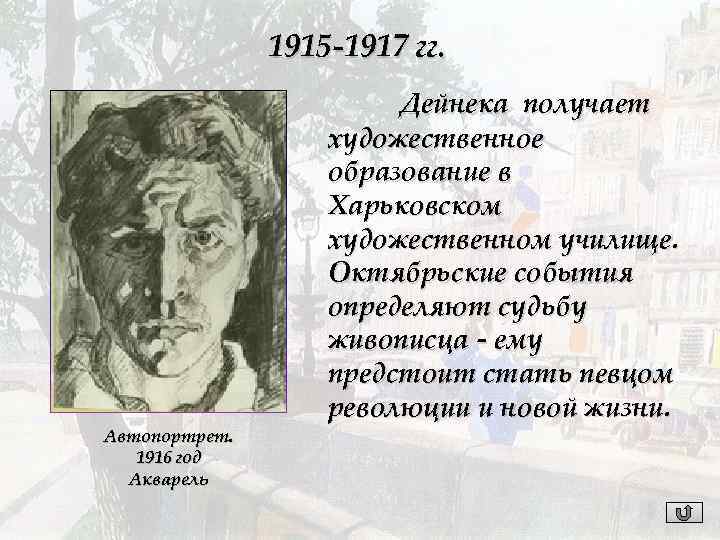 1915 -1917 гг. Автопортрет. 1916 год Акварель Дейнека получает художественное образование в Харьковском художественном