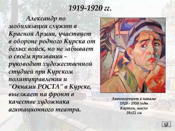 1919 -1920 гг. Александр по мобилизации служит в Красной Армии, участвует в обороне родного