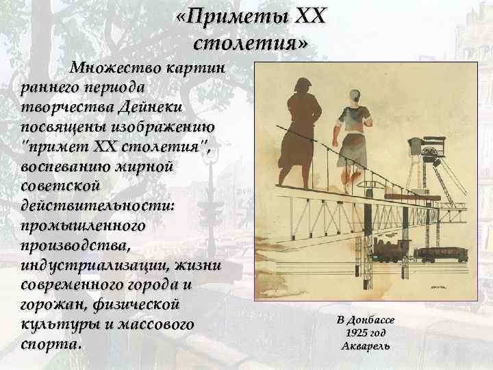 «Приметы XX столетия» Множество картин раннего периода творчества Дейнеки посвящены изображению 