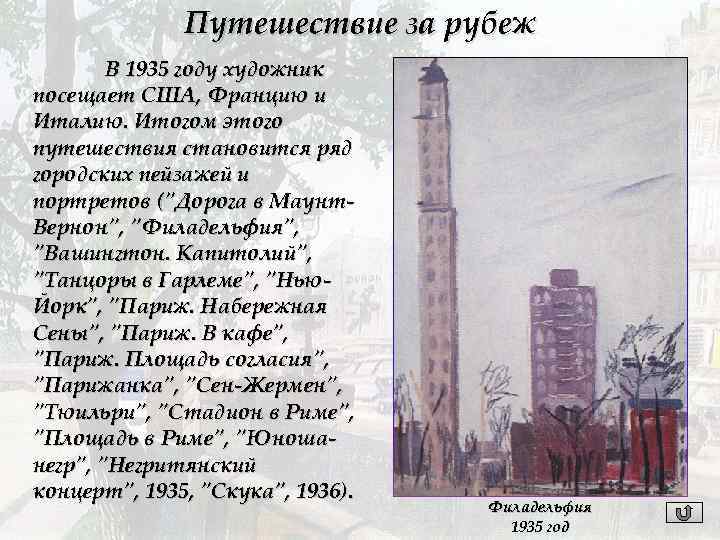 Путешествие за рубеж В 1935 году художник посещает США, Францию и Италию. Итогом этого