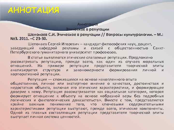 АННОТАЦИЯ Аннотация Этическое в репутации Шелонаев С. И. Этическое в репутации // Вопросы культурологии.