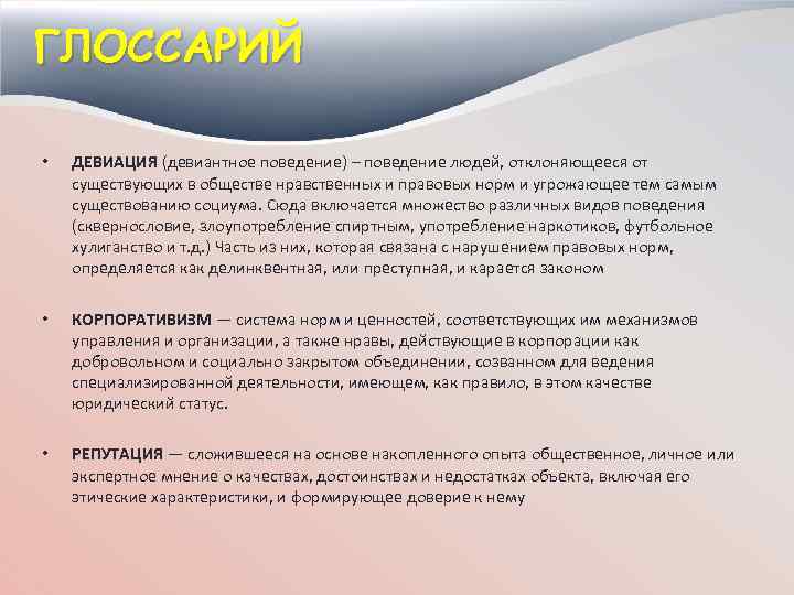 ГЛОССАРИЙ • ДЕВИАЦИЯ (девиантное поведение) – поведение людей, отклоняющееся от существующих в обществе нравственных