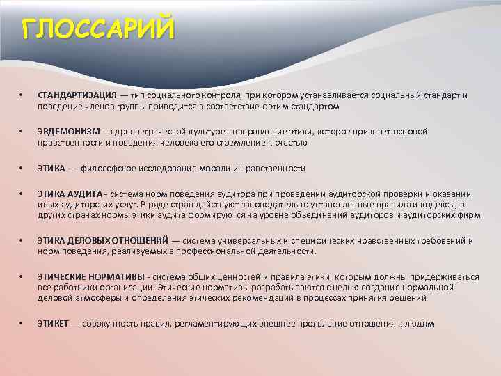 ГЛОССАРИЙ • СТАНДАРТИЗАЦИЯ — тип социального контроля, при котором устанавливается социальный стандарт и поведение