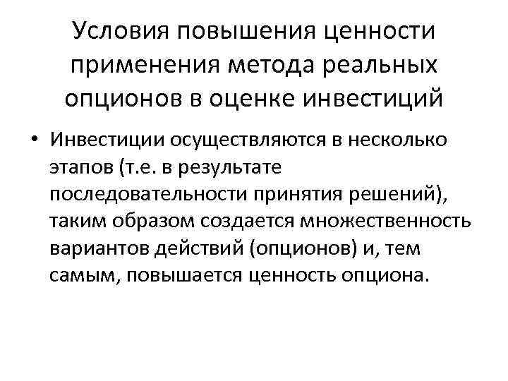 Реальный метод. Метод оценки реальных опционов. Использование реальных опционов. Способы повышения ценности территорий. Метод искусственного повышения ценности.