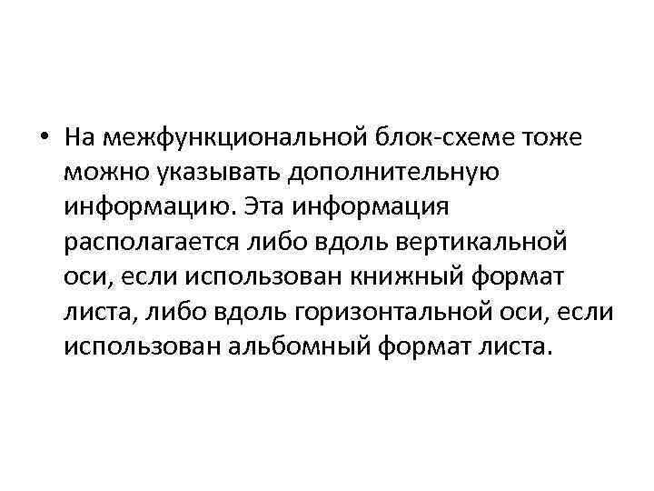  • На межфункциональной блок схеме тоже можно указывать дополнительную информацию. Эта информация располагается